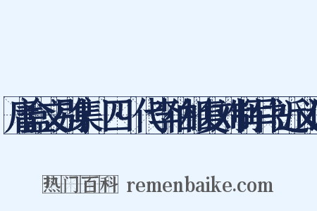 庸盒文别集·四·代李伯相复刘制军书近义词是什么意思的图片